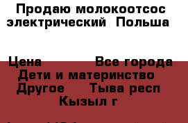 Продаю молокоотсос-электрический. Польша. › Цена ­ 2 000 - Все города Дети и материнство » Другое   . Тыва респ.,Кызыл г.